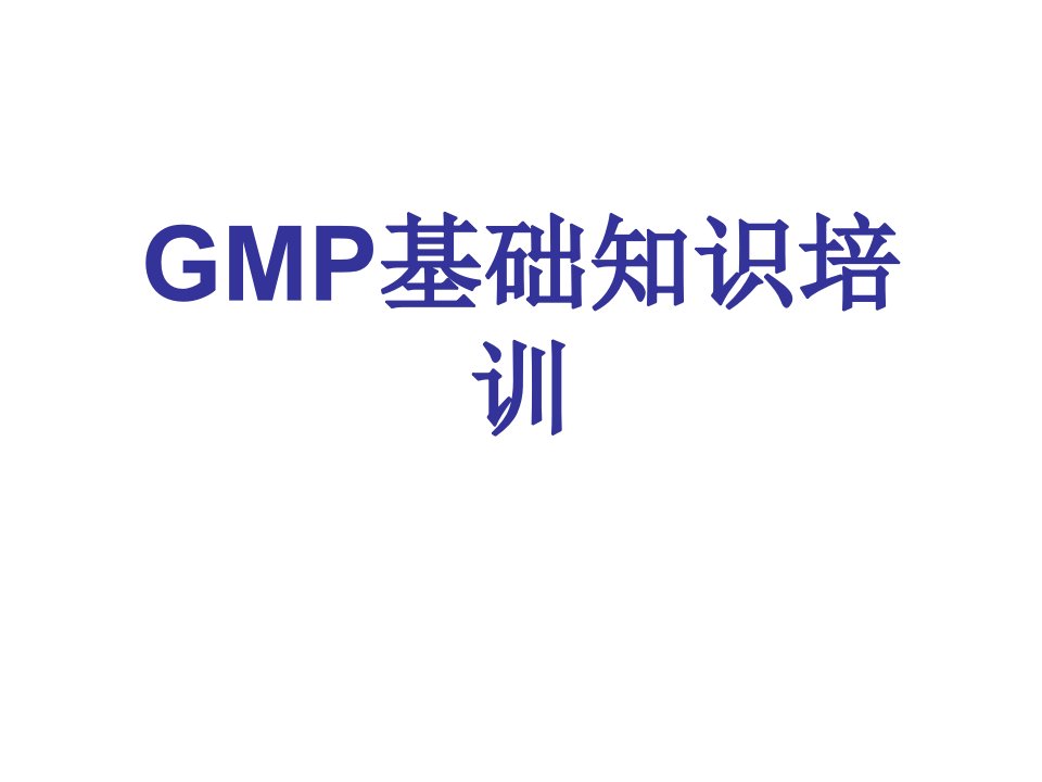 新版GMP基础知识培训资料