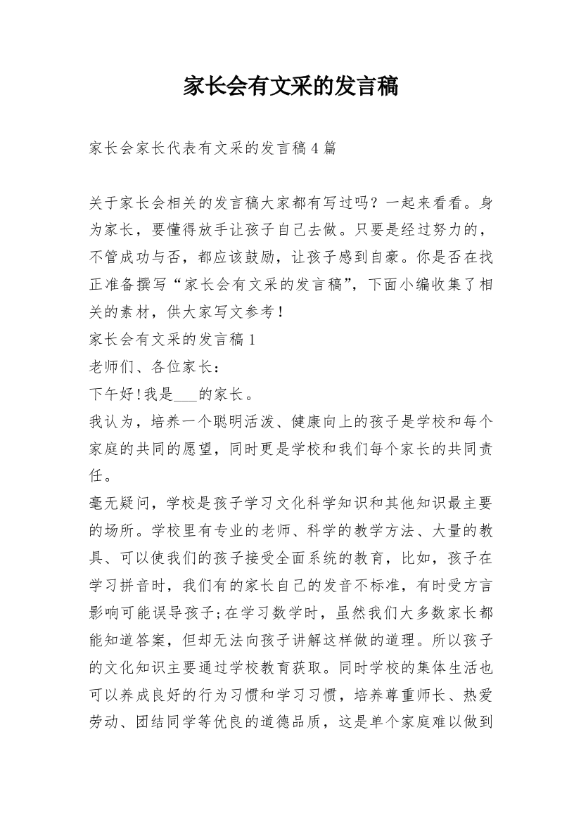 家长会有文采的发言稿