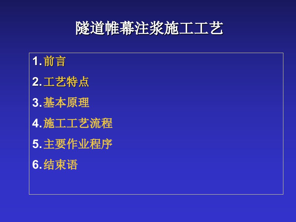 隧道帷幕注浆施工工艺