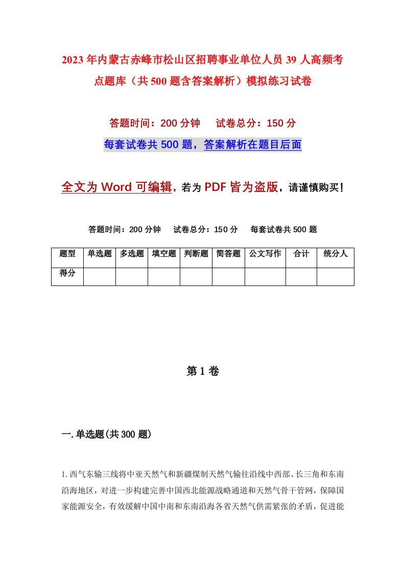 2023年内蒙古赤峰市松山区招聘事业单位人员39人高频考点题库共500题含答案解析模拟练习试卷