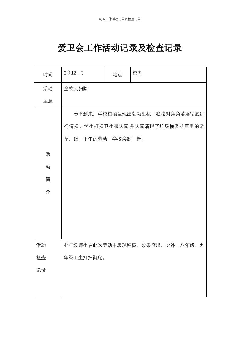 创卫工作活动记录及检查记录