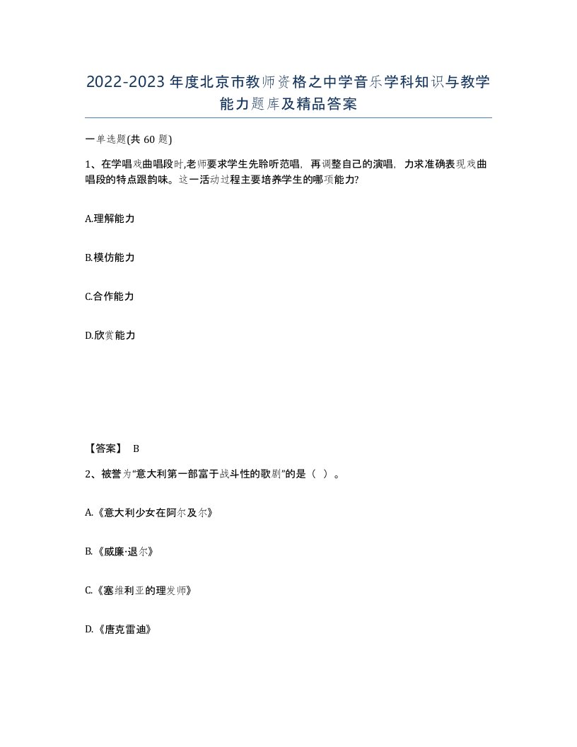 2022-2023年度北京市教师资格之中学音乐学科知识与教学能力题库及答案