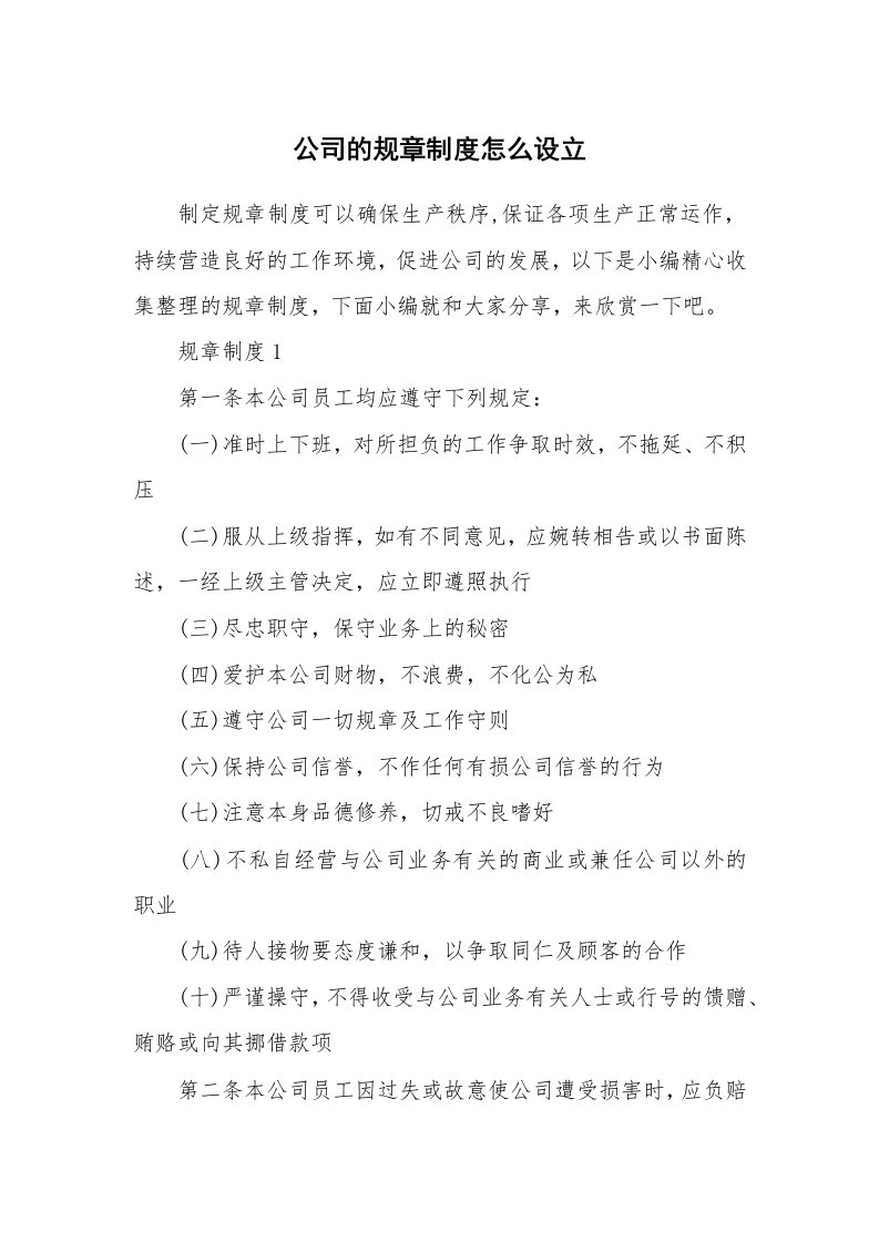 办公文秘_公司的规章制度怎么设立