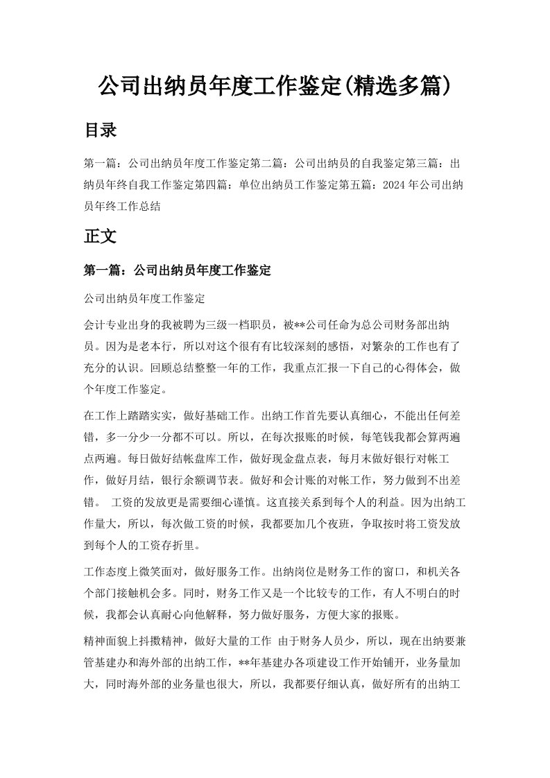 公司出纳员年度工作鉴定精选多篇