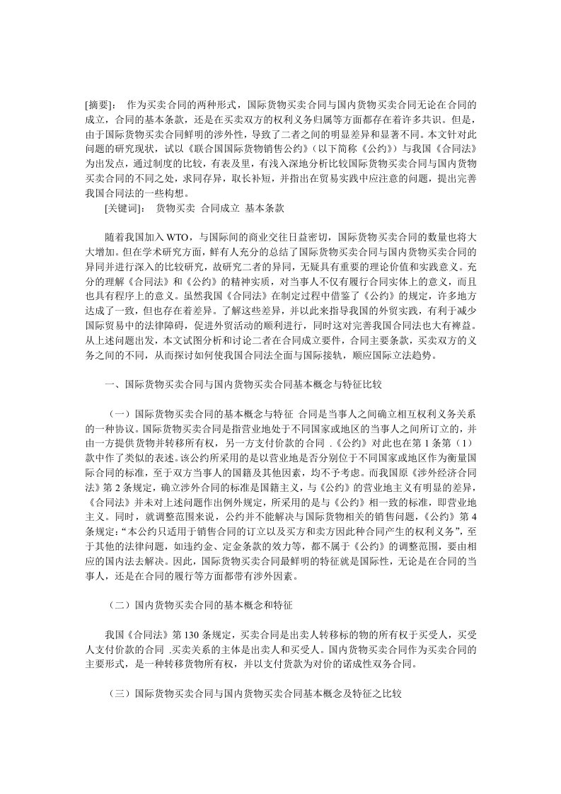 国际货物买卖合同与国内货物买卖合同比较研究范本