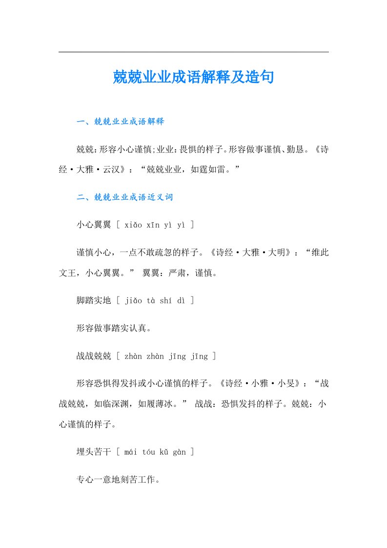 兢兢业业成语解释及造句