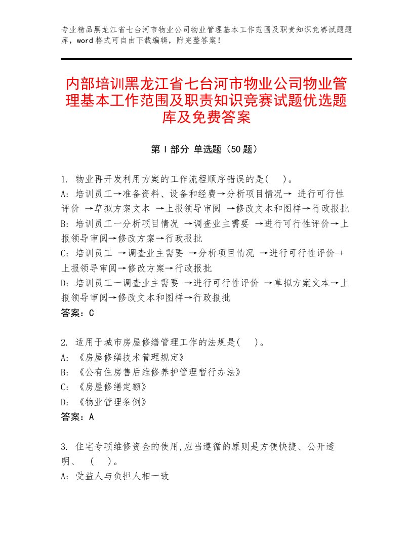 内部培训黑龙江省七台河市物业公司物业管理基本工作范围及职责知识竞赛试题优选题库及免费答案