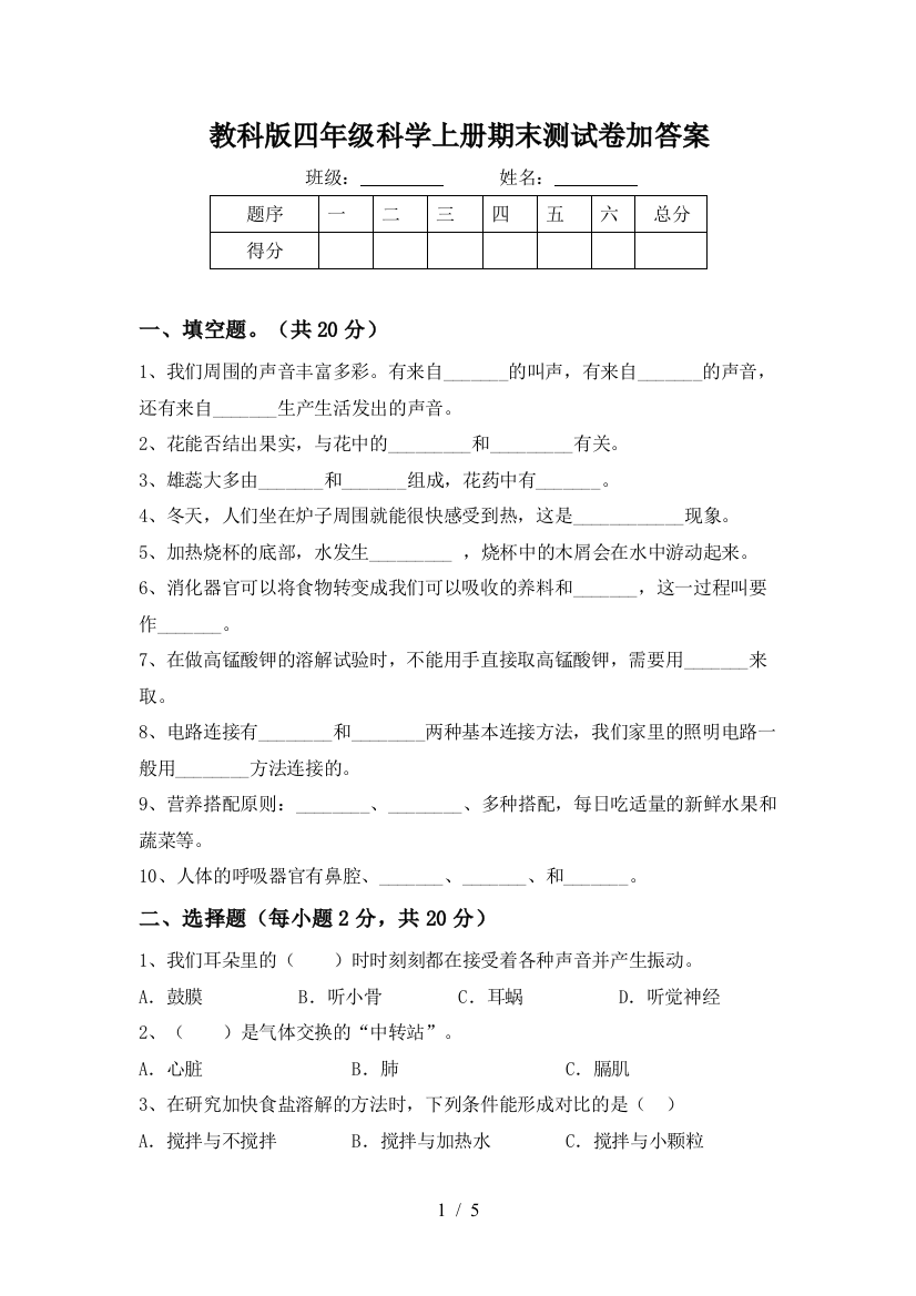 教科版四年级科学上册期末测试卷加答案