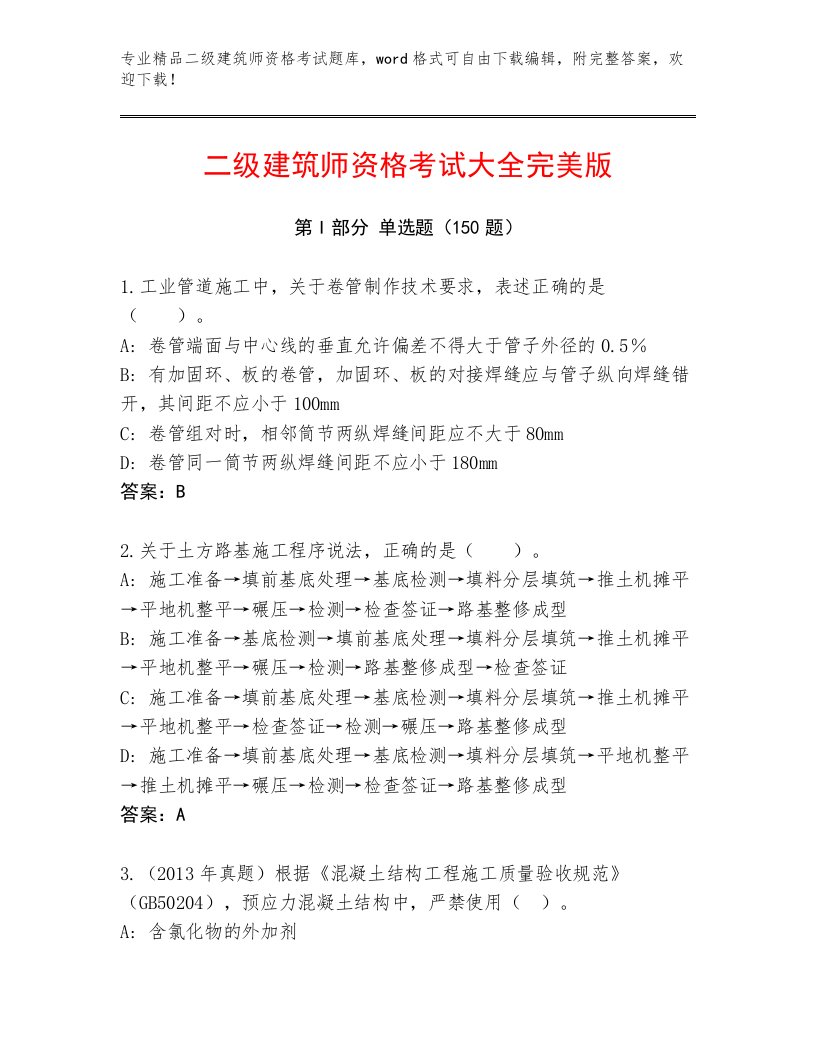 优选二级建筑师资格考试优选题库带答案（完整版）