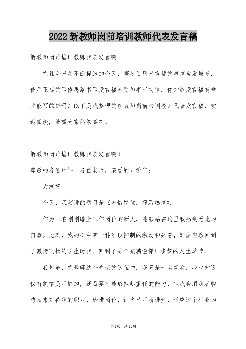 2022新教师岗前培训教师代表发言稿