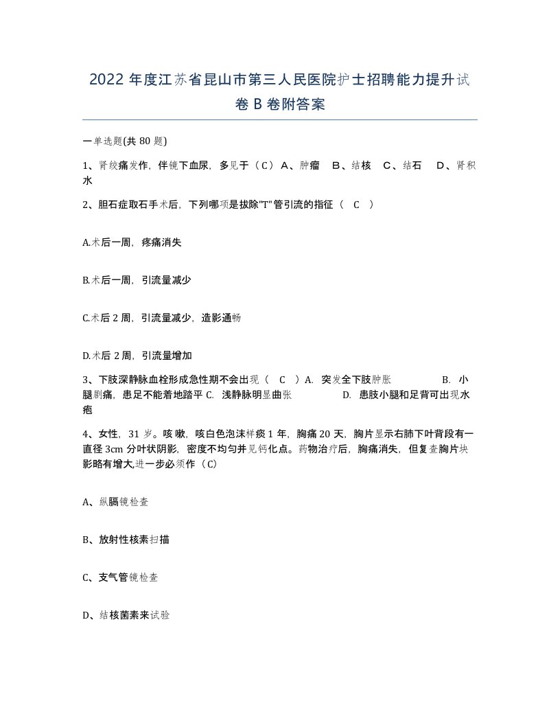 2022年度江苏省昆山市第三人民医院护士招聘能力提升试卷B卷附答案