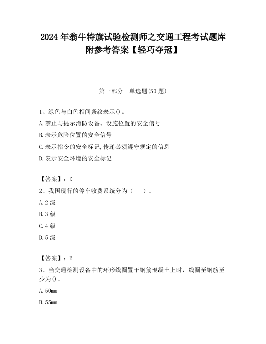 2024年翁牛特旗试验检测师之交通工程考试题库附参考答案【轻巧夺冠】