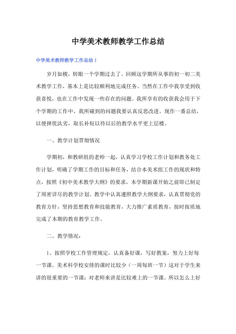 中学美术教师教学工作总结