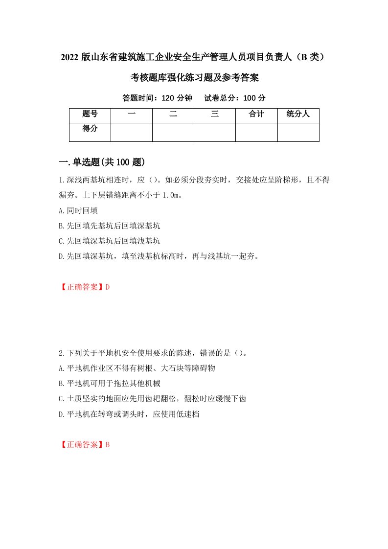 2022版山东省建筑施工企业安全生产管理人员项目负责人B类考核题库强化练习题及参考答案第53次