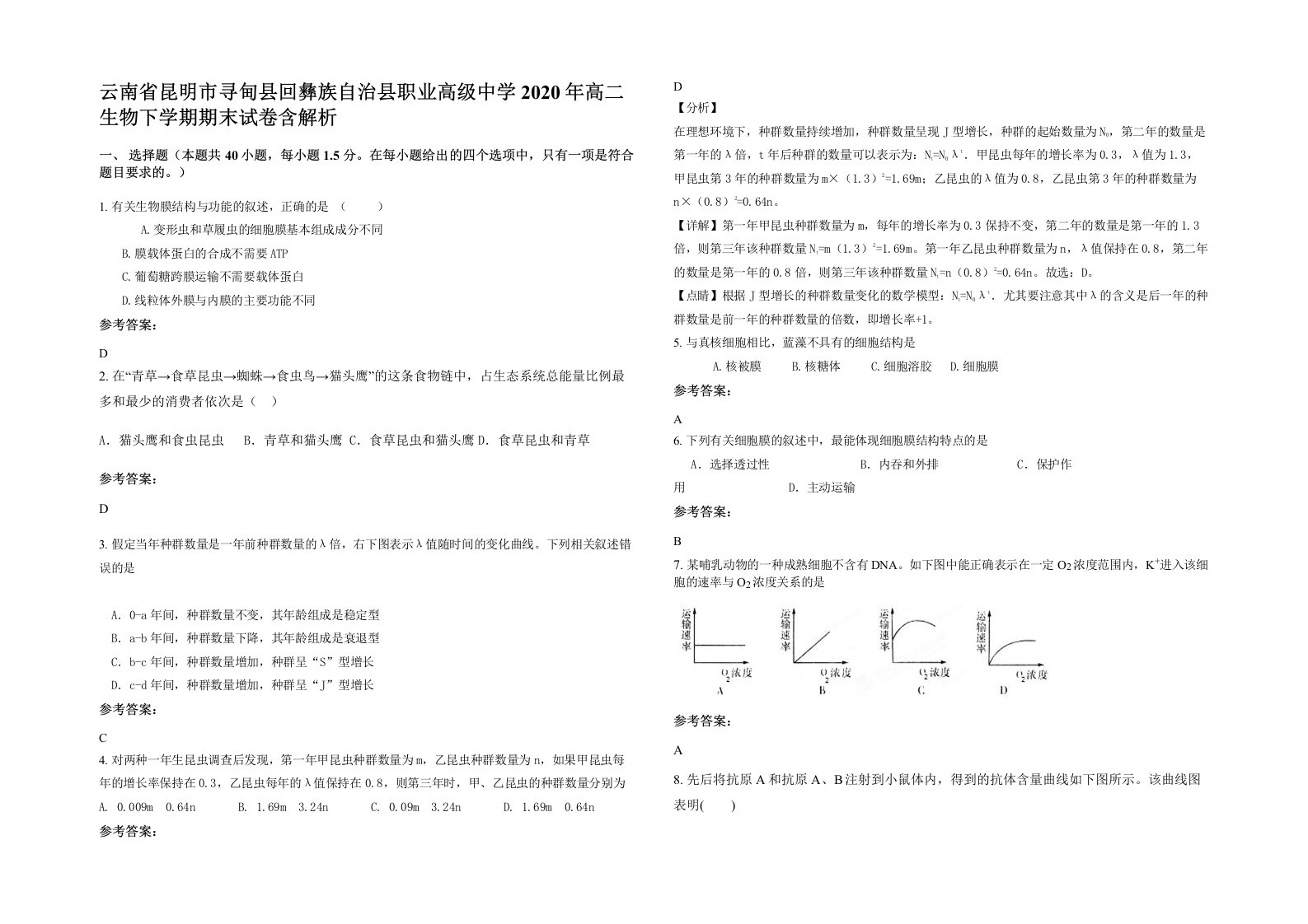 云南省昆明市寻甸县回彝族自治县职业高级中学2020年高二生物下学期期末试卷含解析