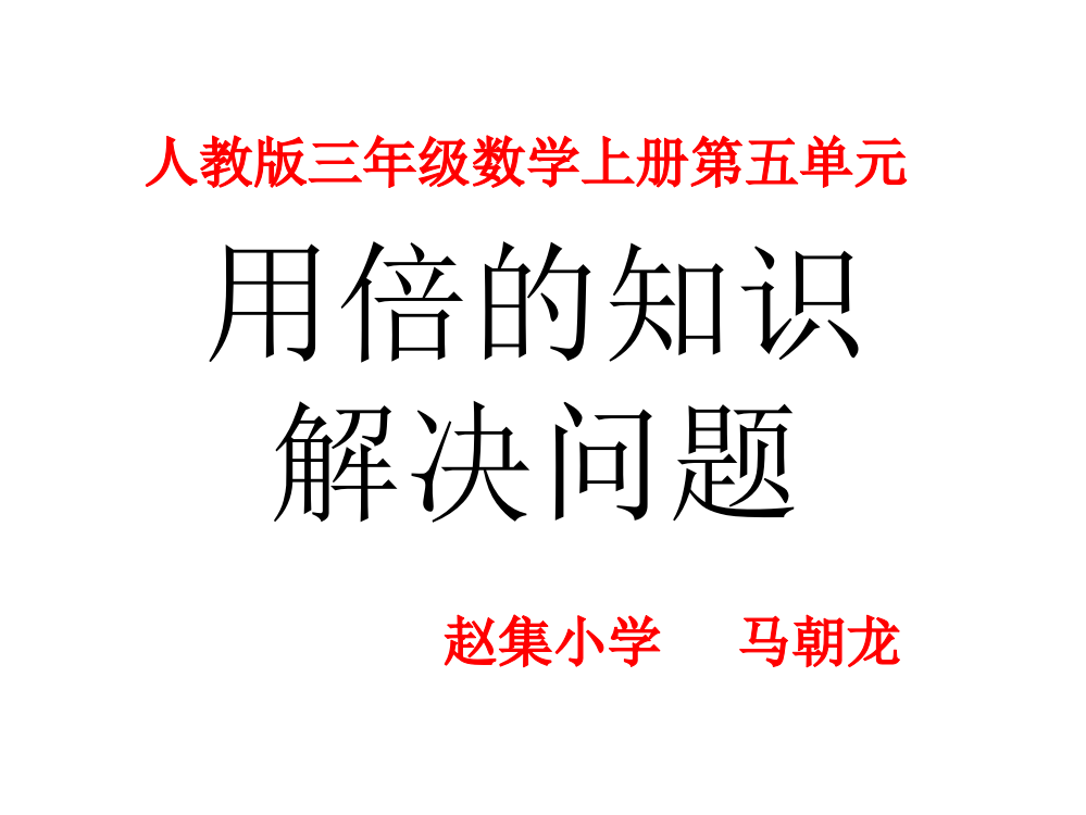 人教小学数学三年级用倍的知识解决问题