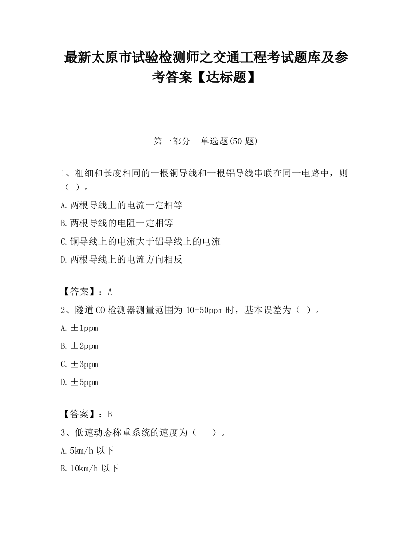 最新太原市试验检测师之交通工程考试题库及参考答案【达标题】