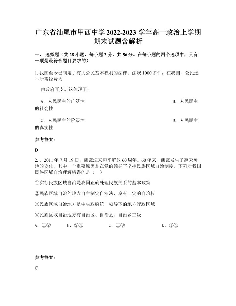 广东省汕尾市甲西中学2022-2023学年高一政治上学期期末试题含解析