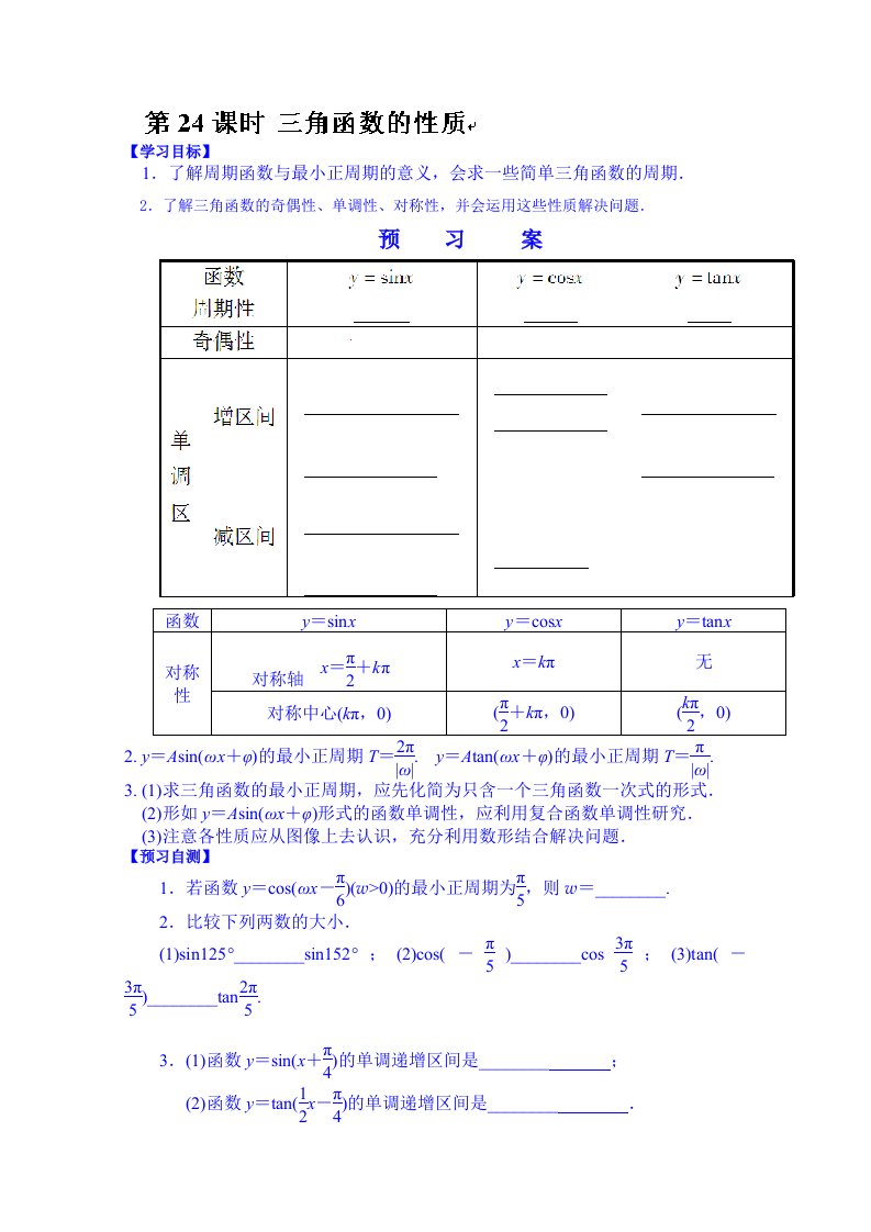 湖北省监利县第一中学高三数学第一轮复习导学案：24.三角函数的性质