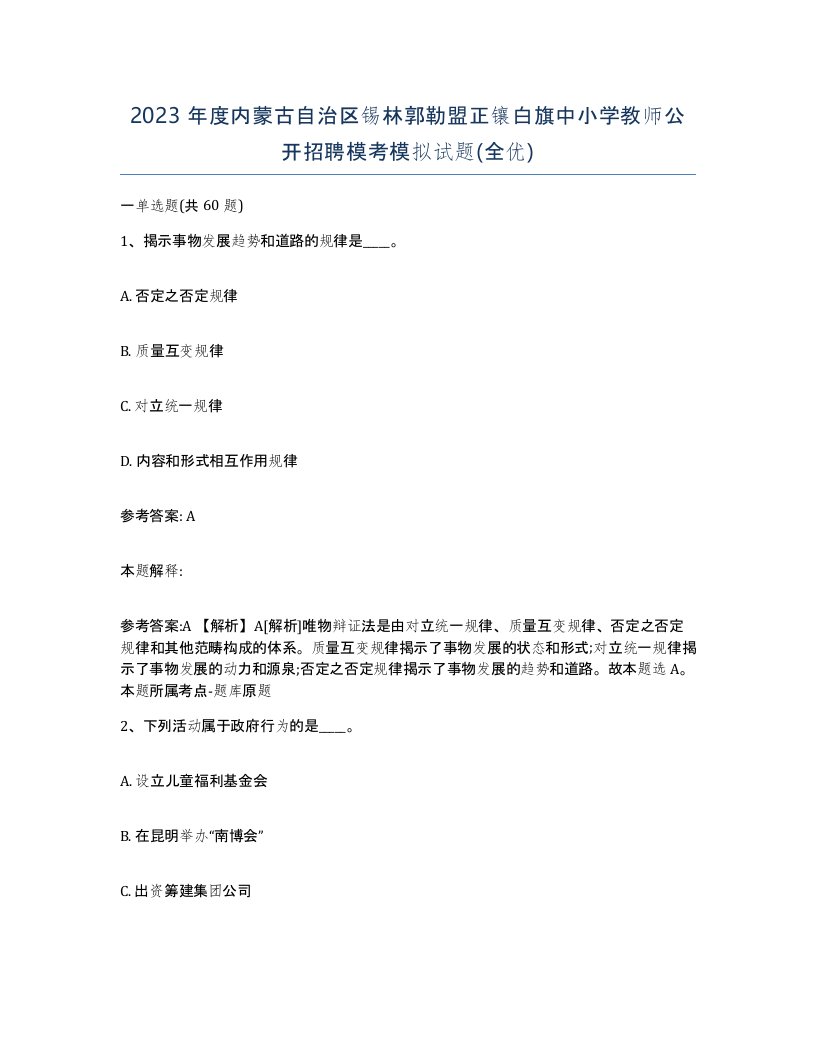 2023年度内蒙古自治区锡林郭勒盟正镶白旗中小学教师公开招聘模考模拟试题全优