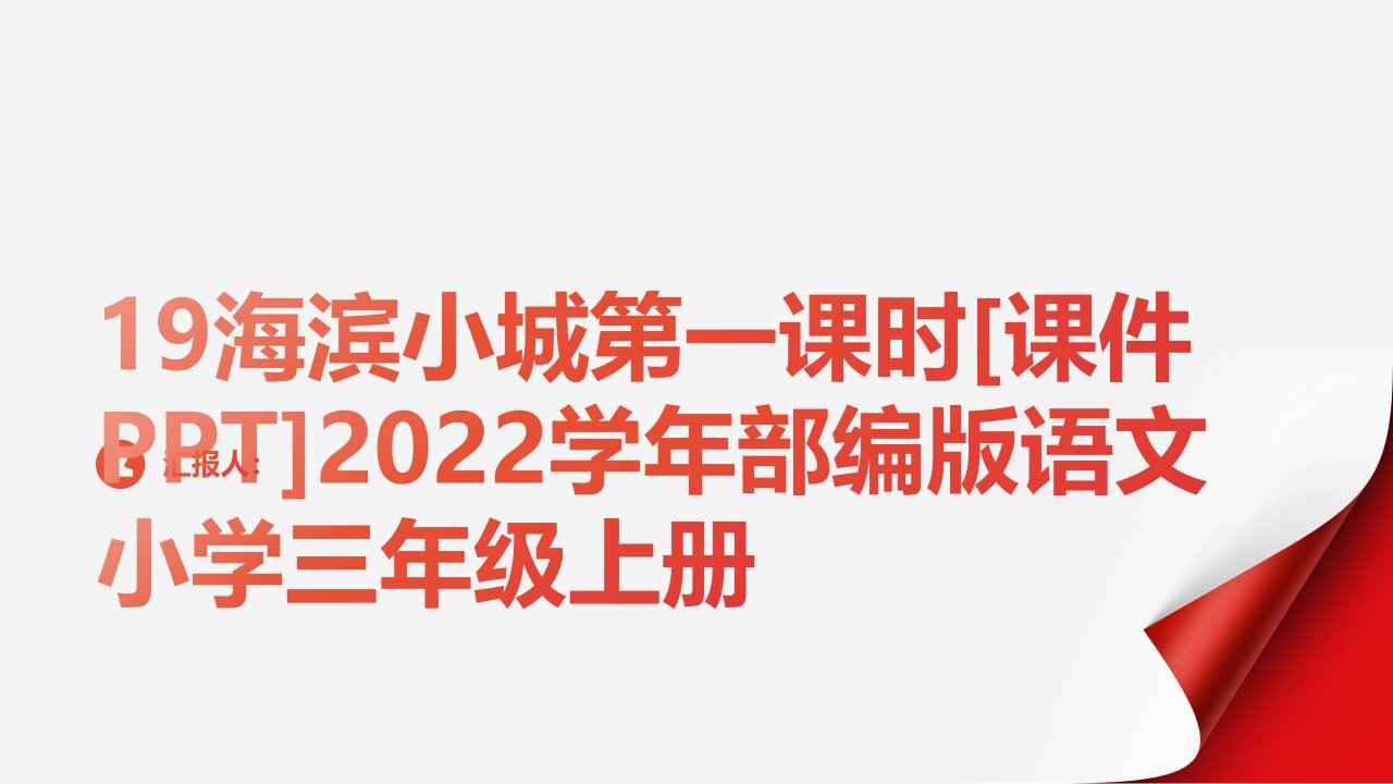 19海滨小城第一课时[课件PPT]2022学年部编版语文小学三年级上册