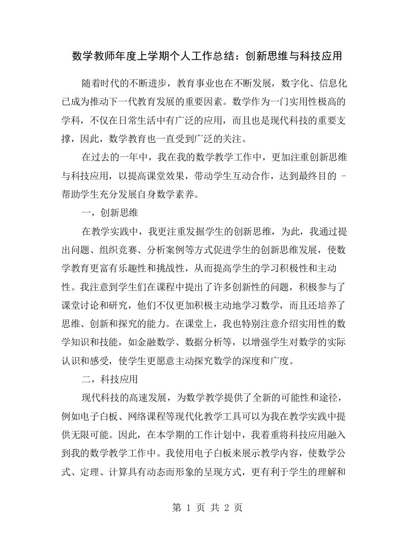 数学教师年度上学期个人工作总结：创新思维与科技应用