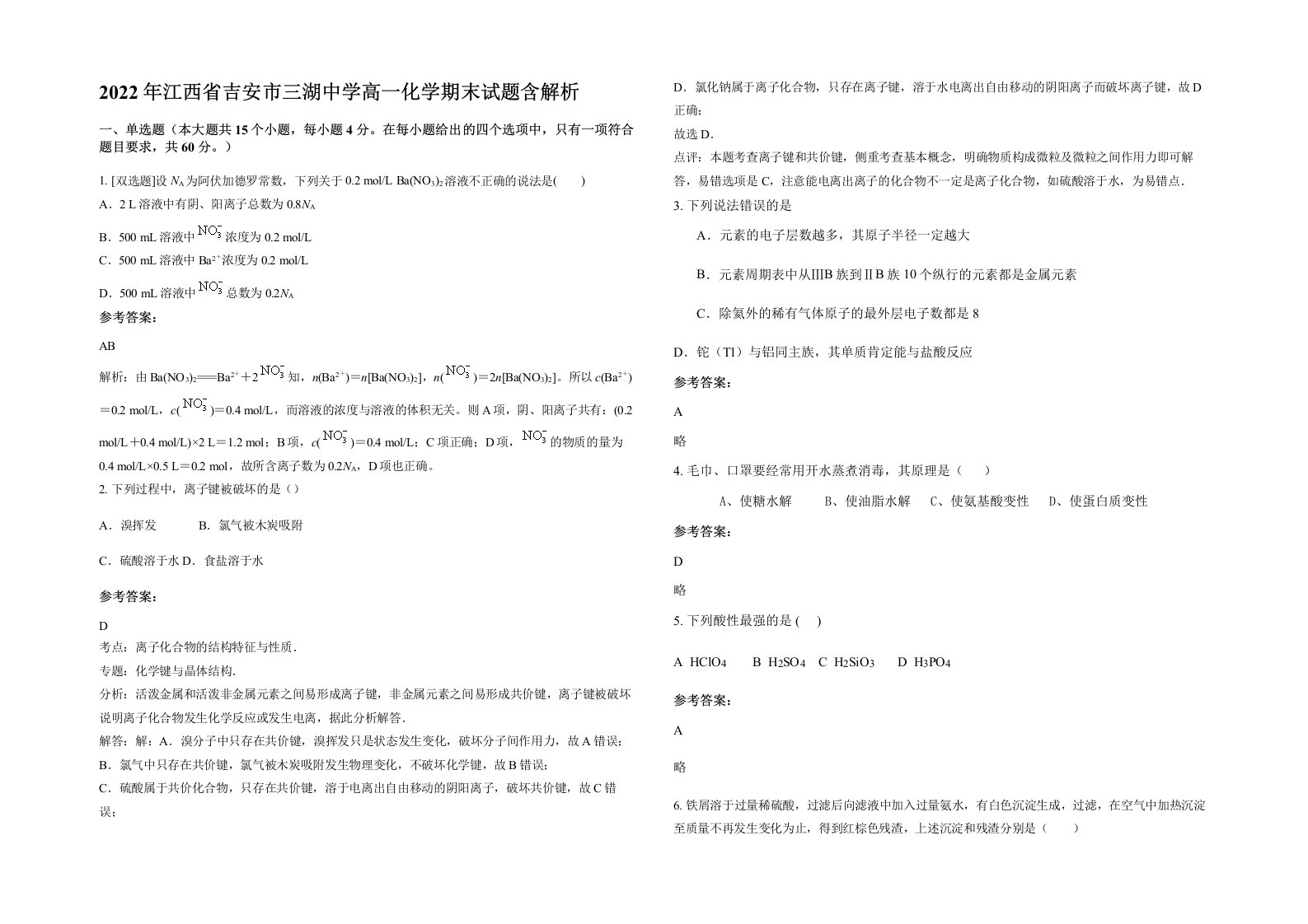 2022年江西省吉安市三湖中学高一化学期末试题含解析