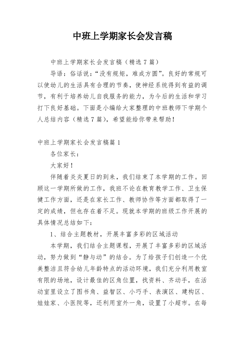 中班上学期家长会发言稿_4