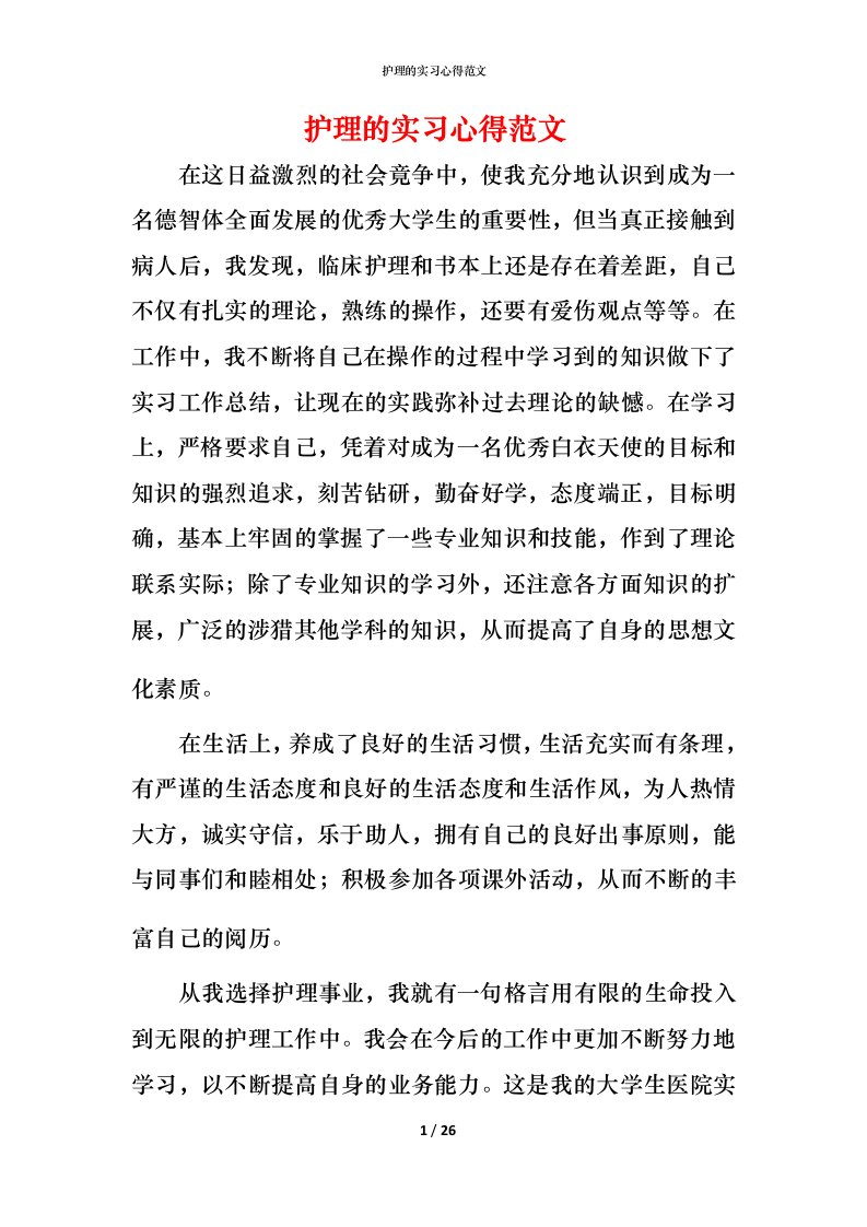 护理的实习心得范文