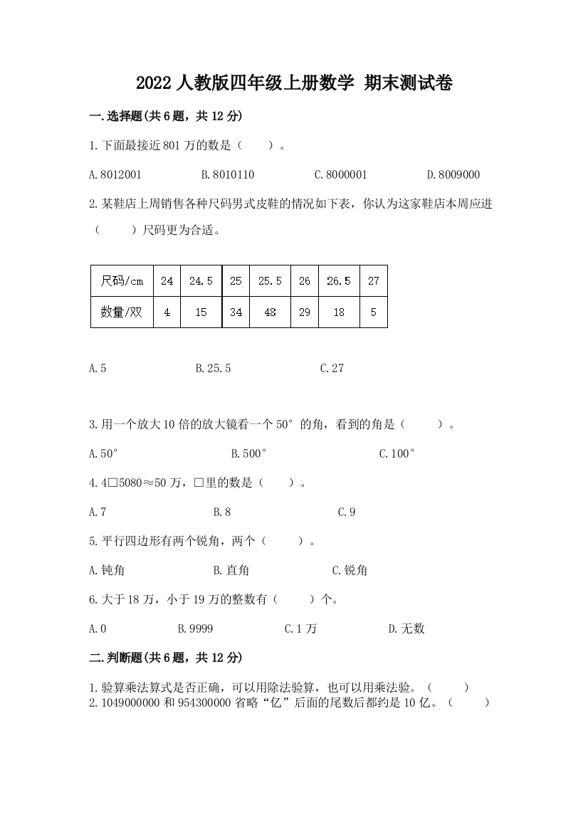 2022人教版四年级上册数学-期末测试卷及答案【精选题】