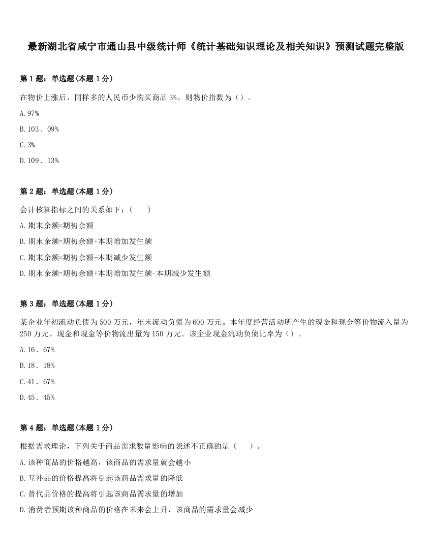 最新湖北省咸宁市通山县中级统计师《统计基础知识理论及相关知识》预测试题完整版