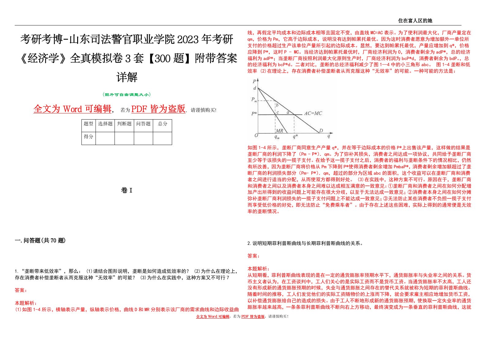 考研考博-山东司法警官职业学院2023年考研《经济学》全真模拟卷3套【300题】附带答案详解V1.4