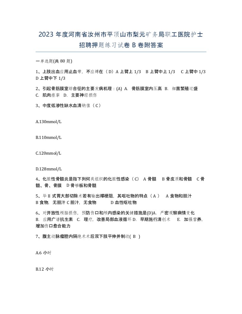 2023年度河南省汝州市平顶山市梨元矿务局职工医院护士招聘押题练习试卷B卷附答案