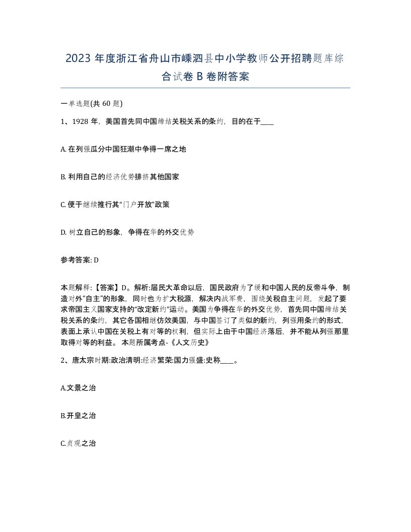 2023年度浙江省舟山市嵊泗县中小学教师公开招聘题库综合试卷B卷附答案