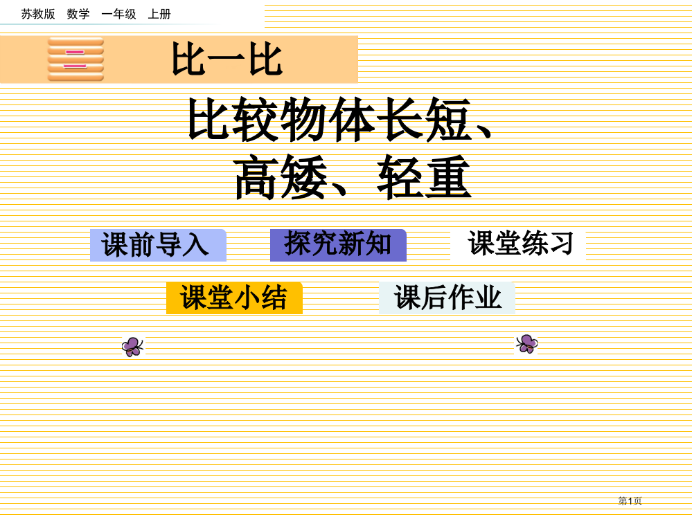 一年级比较物体的长短、高矮、轻重市名师优质课比赛一等奖市公开课获奖课件