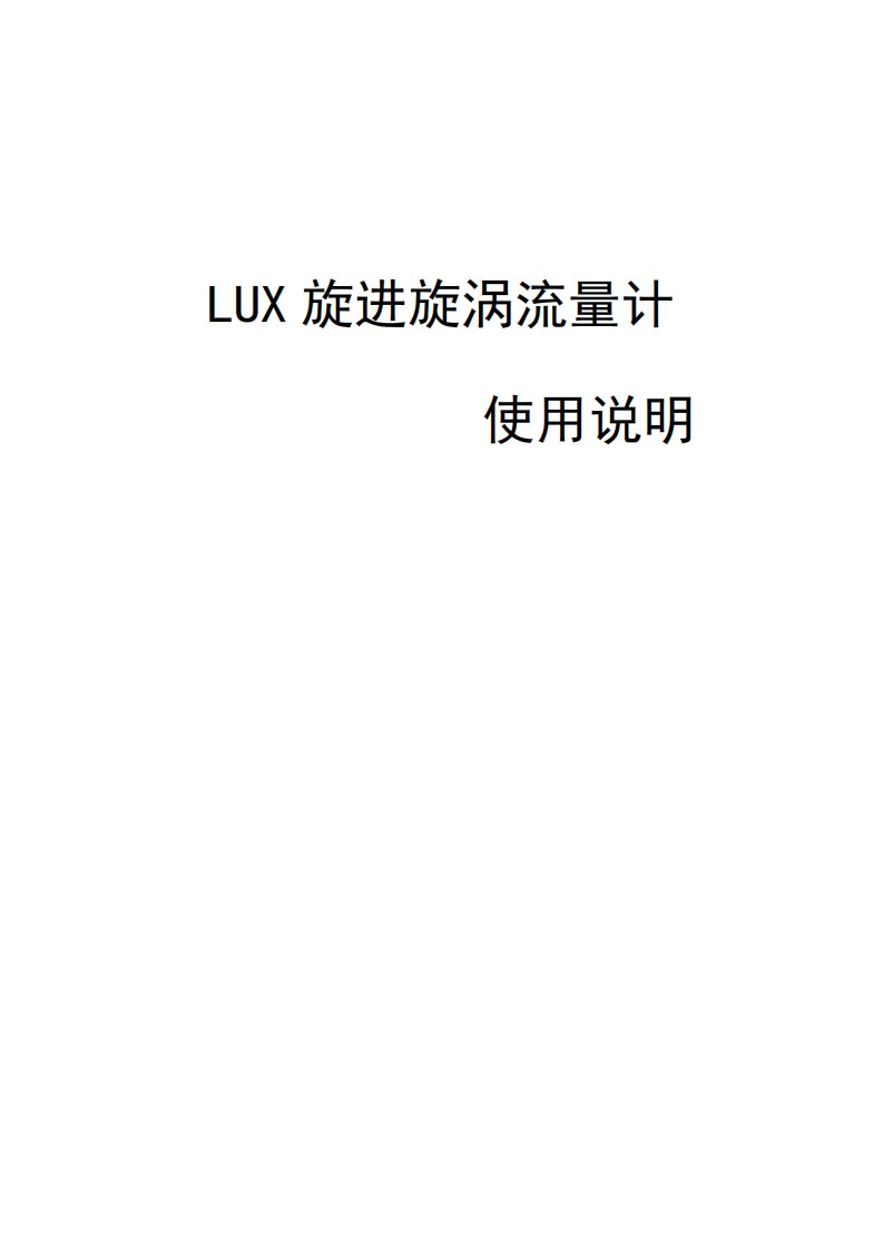 LUX旋进旋涡流量计操作说明书