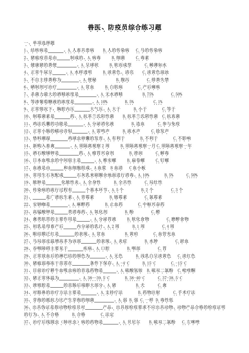 兽医、防疫员考证题和答案