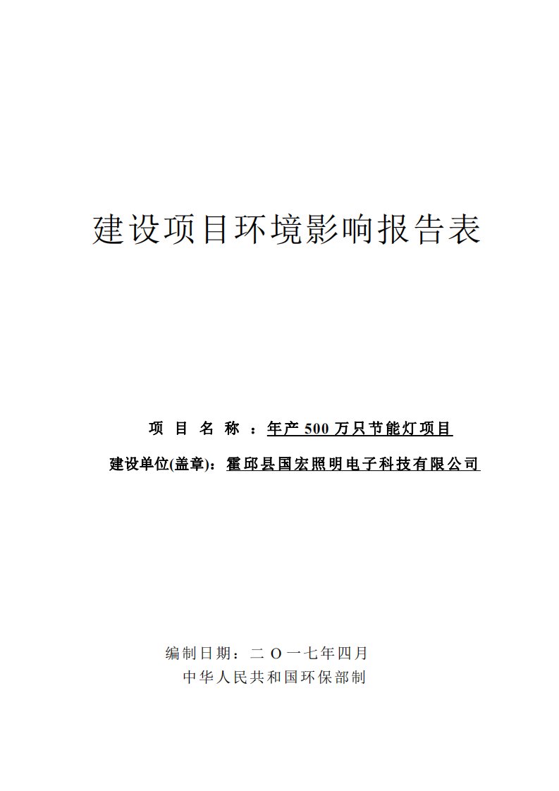 环境影响评价报告公示：年产500万只节能灯项目环评报告