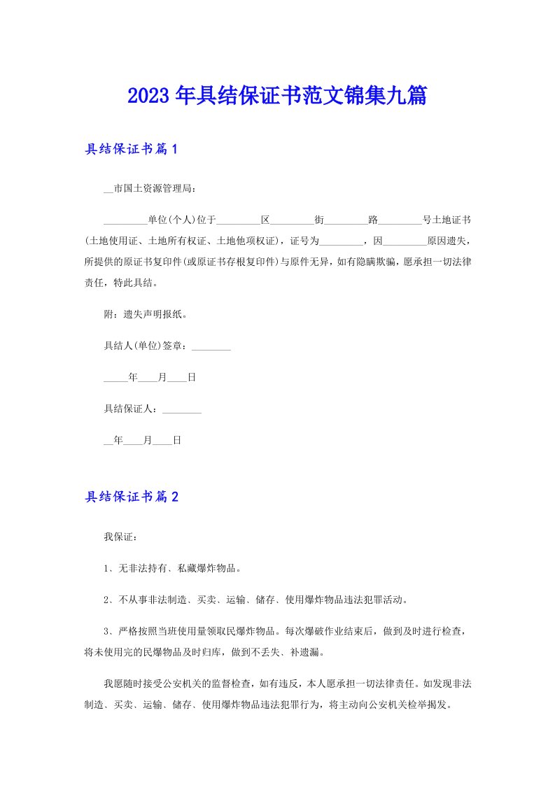 2023年具结保证书范文锦集九篇