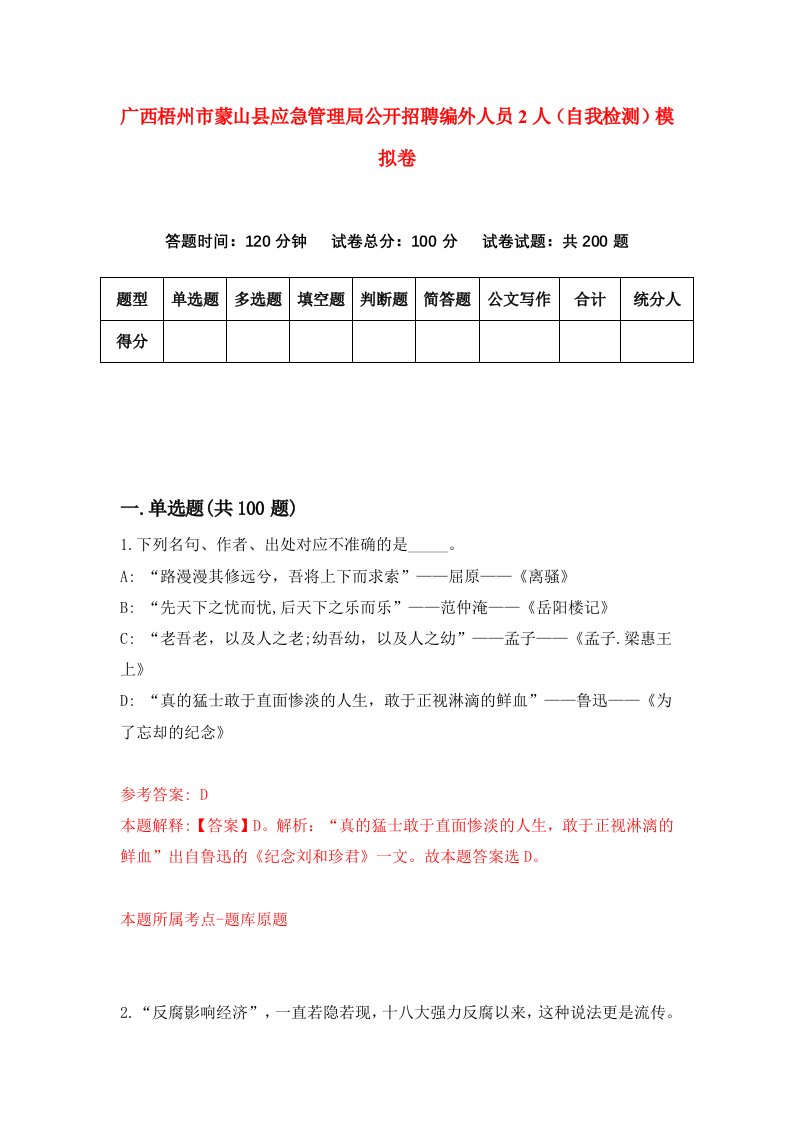 广西梧州市蒙山县应急管理局公开招聘编外人员2人自我检测模拟卷9