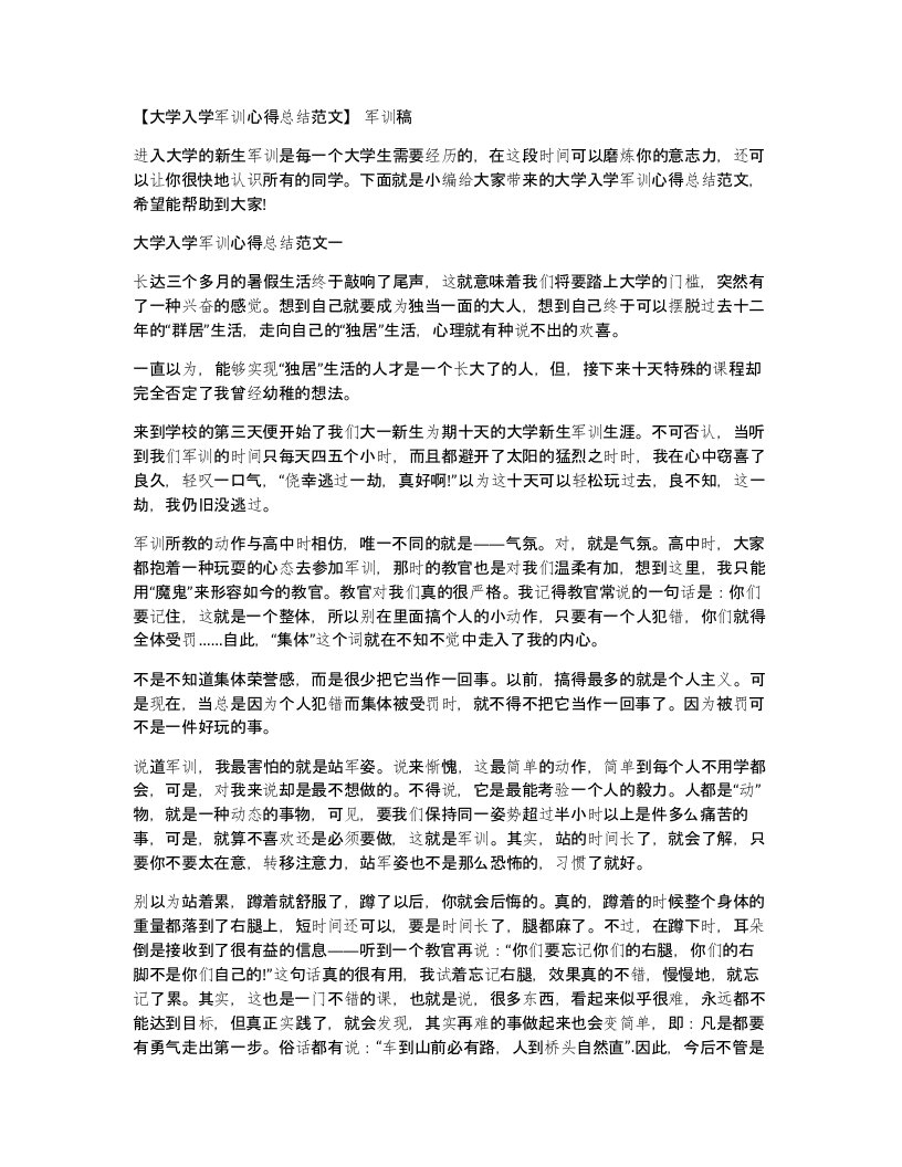 大学入学军训心得总结范文军训稿