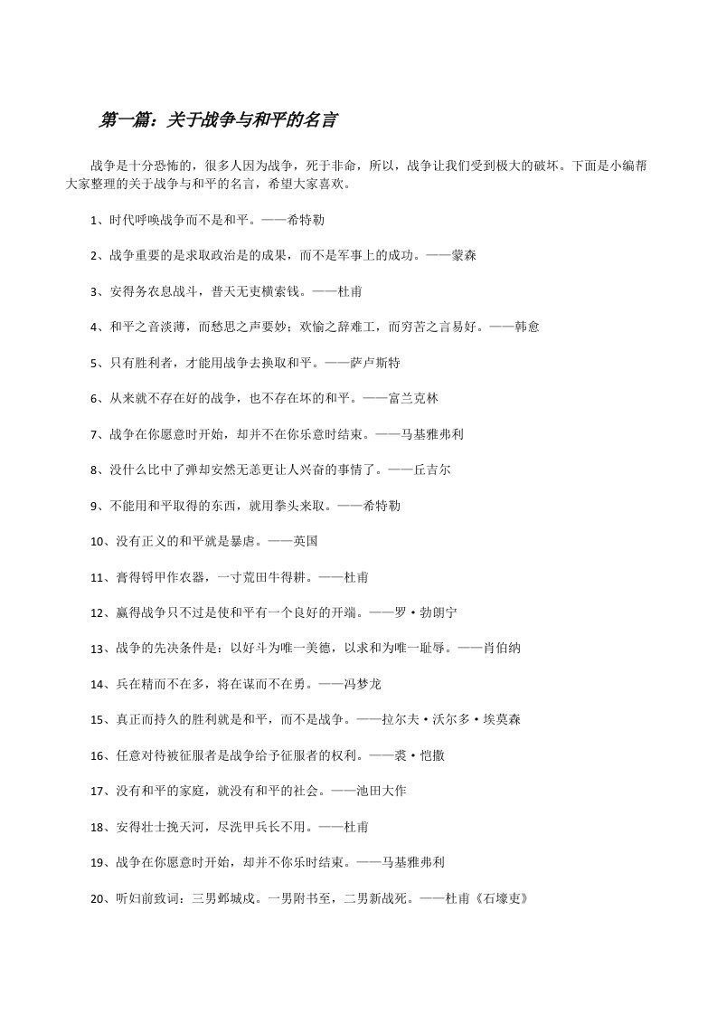 关于战争与和平的名言[全文5篇][修改版]