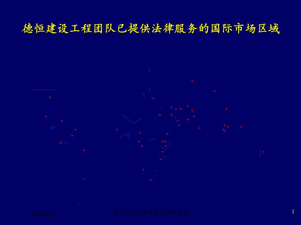 2021年国际工程法律基础和最佳实践讲义