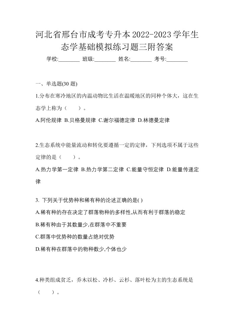 河北省邢台市成考专升本2022-2023学年生态学基础模拟练习题三附答案