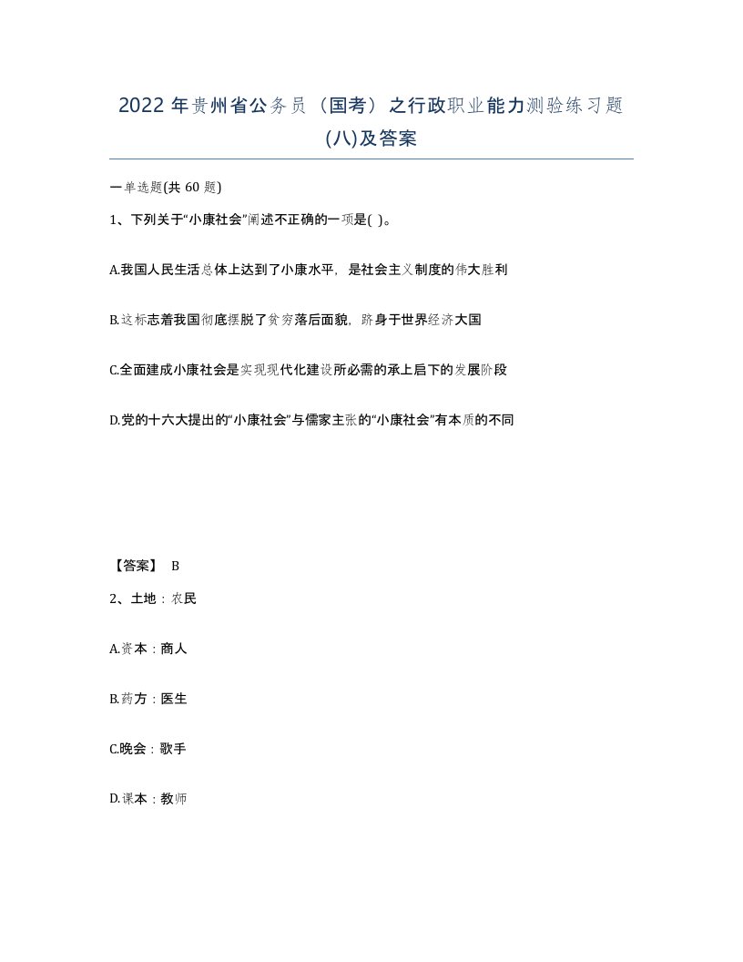 2022年贵州省公务员国考之行政职业能力测验练习题八及答案