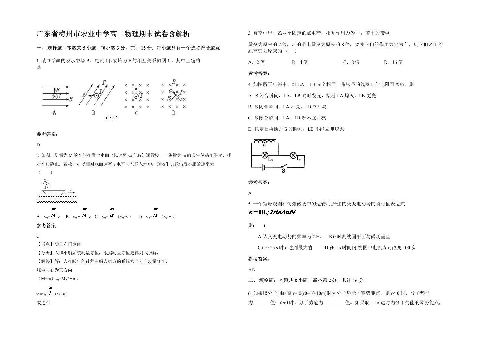 广东省梅州市农业中学高二物理期末试卷含解析