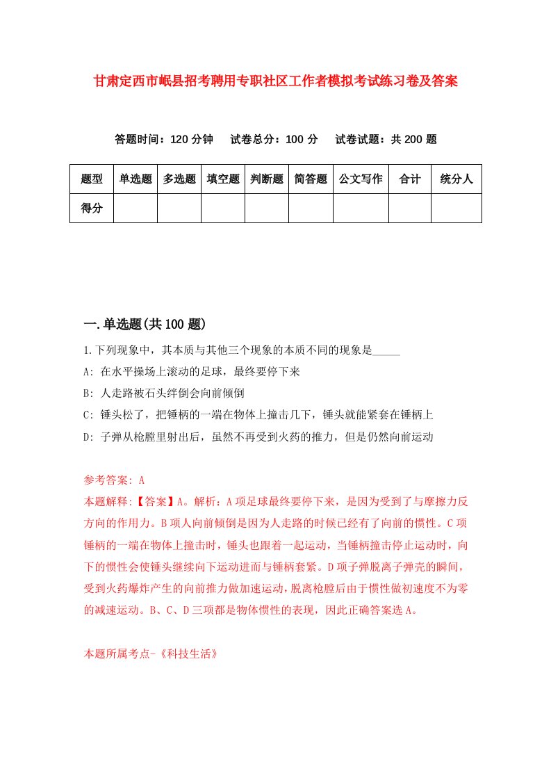 甘肃定西市岷县招考聘用专职社区工作者模拟考试练习卷及答案第5次