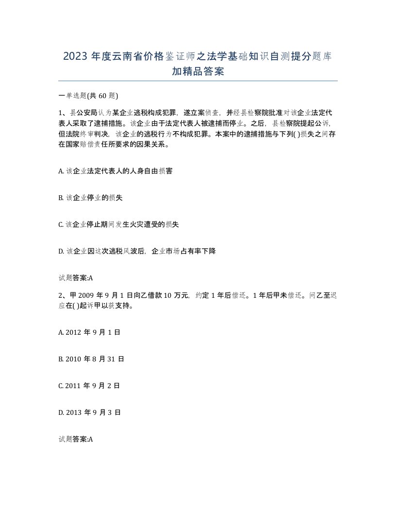 2023年度云南省价格鉴证师之法学基础知识自测提分题库加答案