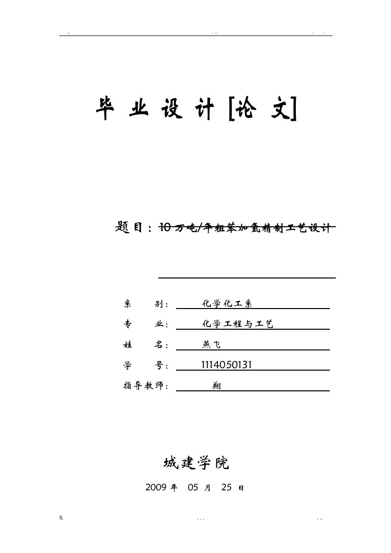 10万吨年粗苯加氢精制工艺设计