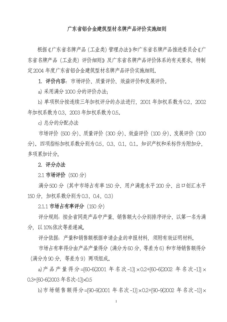 广东省铝合金建筑型材名牌产品评价实施细则